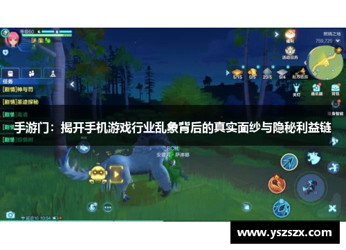 手游门：揭开手机游戏行业乱象背后的真实面纱与隐秘利益链