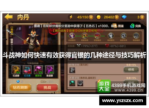斗战神如何快速有效获得官银的几种途径与技巧解析