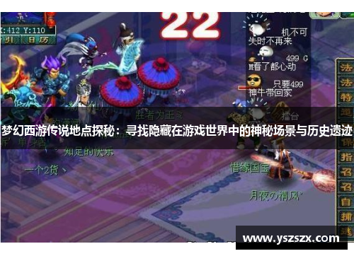 梦幻西游传说地点探秘：寻找隐藏在游戏世界中的神秘场景与历史遗迹