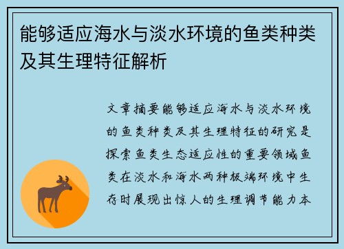 能够适应海水与淡水环境的鱼类种类及其生理特征解析