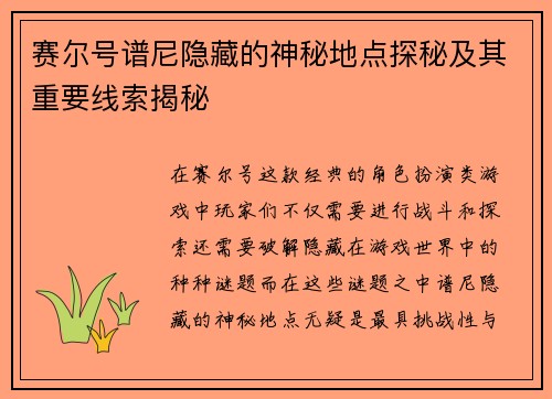 赛尔号谱尼隐藏的神秘地点探秘及其重要线索揭秘