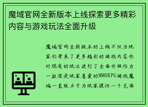 魔域官网全新版本上线探索更多精彩内容与游戏玩法全面升级