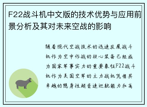 F22战斗机中文版的技术优势与应用前景分析及其对未来空战的影响