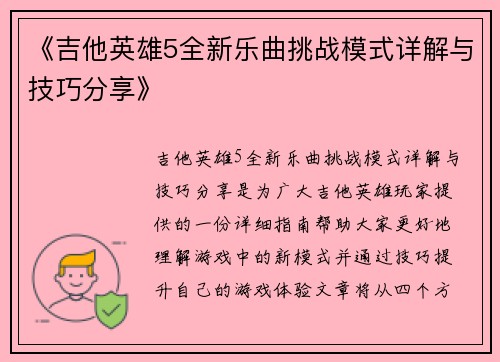《吉他英雄5全新乐曲挑战模式详解与技巧分享》