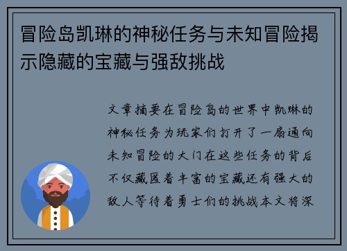 冒险岛凯琳的神秘任务与未知冒险揭示隐藏的宝藏与强敌挑战