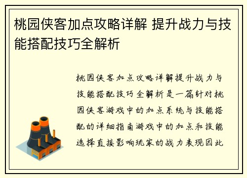 桃园侠客加点攻略详解 提升战力与技能搭配技巧全解析
