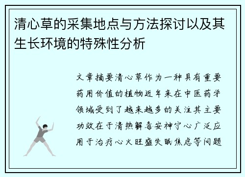 清心草的采集地点与方法探讨以及其生长环境的特殊性分析