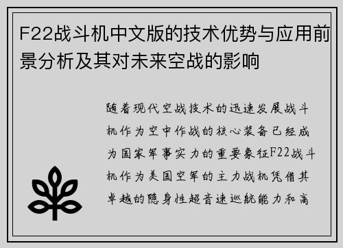 F22战斗机中文版的技术优势与应用前景分析及其对未来空战的影响