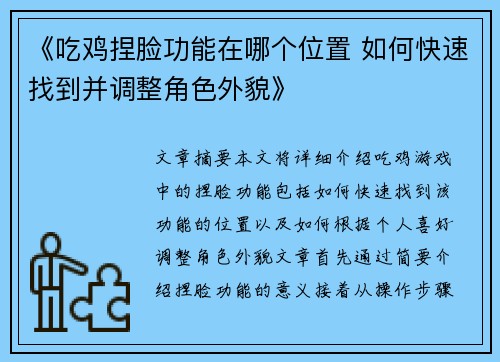 《吃鸡捏脸功能在哪个位置 如何快速找到并调整角色外貌》