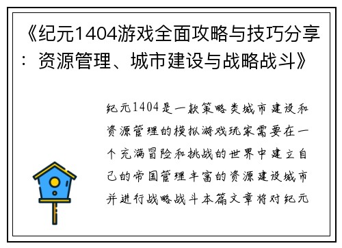 《纪元1404游戏全面攻略与技巧分享：资源管理、城市建设与战略战斗》