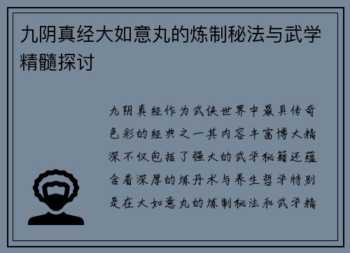 九阴真经大如意丸的炼制秘法与武学精髓探讨