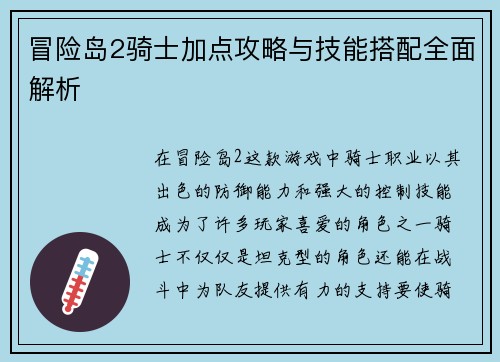 冒险岛2骑士加点攻略与技能搭配全面解析