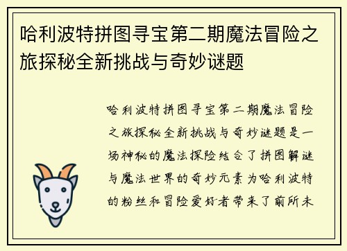 哈利波特拼图寻宝第二期魔法冒险之旅探秘全新挑战与奇妙谜题