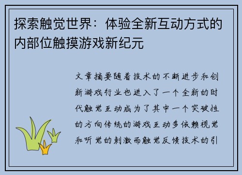 探索触觉世界：体验全新互动方式的内部位触摸游戏新纪元