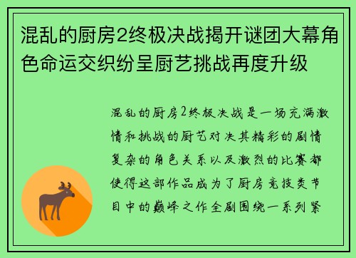 混乱的厨房2终极决战揭开谜团大幕角色命运交织纷呈厨艺挑战再度升级