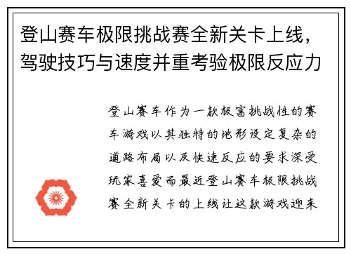 登山赛车极限挑战赛全新关卡上线，驾驶技巧与速度并重考验极限反应力