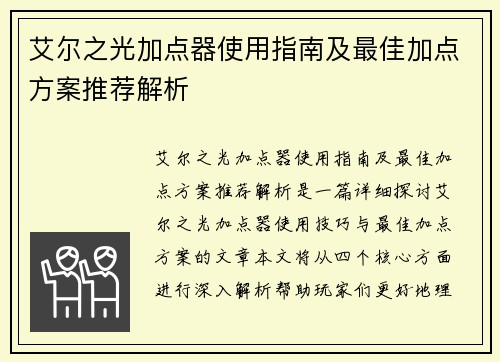 艾尔之光加点器使用指南及最佳加点方案推荐解析