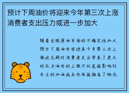 预计下周油价将迎来今年第三次上涨消费者支出压力或进一步加大