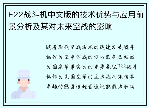 F22战斗机中文版的技术优势与应用前景分析及其对未来空战的影响