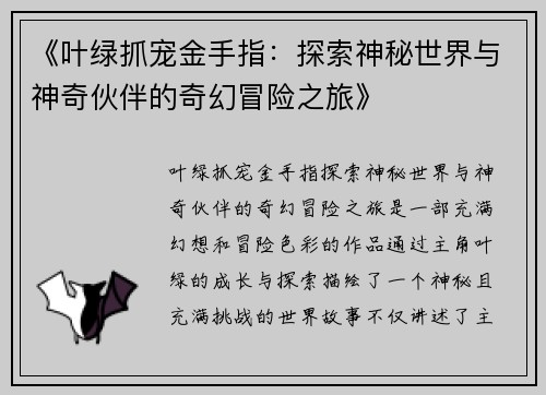《叶绿抓宠金手指：探索神秘世界与神奇伙伴的奇幻冒险之旅》