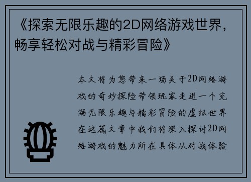 《探索无限乐趣的2D网络游戏世界，畅享轻松对战与精彩冒险》