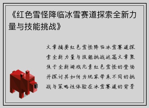《红色雪怪降临冰雪赛道探索全新力量与技能挑战》