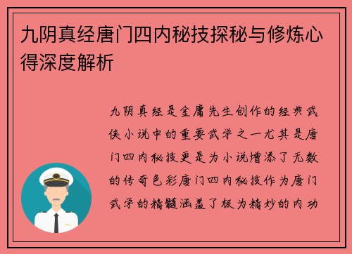 九阴真经唐门四内秘技探秘与修炼心得深度解析
