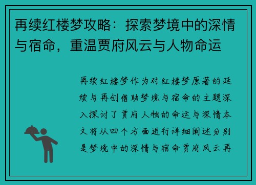 再续红楼梦攻略：探索梦境中的深情与宿命，重温贾府风云与人物命运