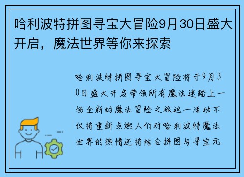 哈利波特拼图寻宝大冒险9月30日盛大开启，魔法世界等你来探索
