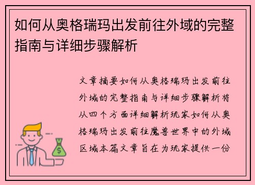 如何从奥格瑞玛出发前往外域的完整指南与详细步骤解析