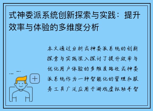 式神委派系统创新探索与实践：提升效率与体验的多维度分析
