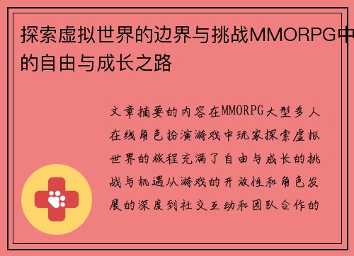 探索虚拟世界的边界与挑战MMORPG中的自由与成长之路