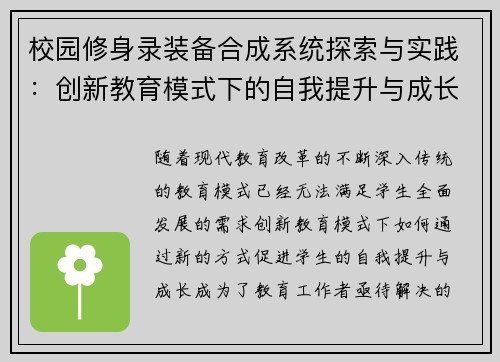 校园修身录装备合成系统探索与实践：创新教育模式下的自我提升与成长路径