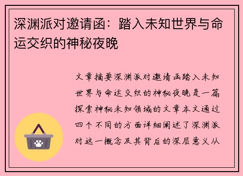 深渊派对邀请函：踏入未知世界与命运交织的神秘夜晚