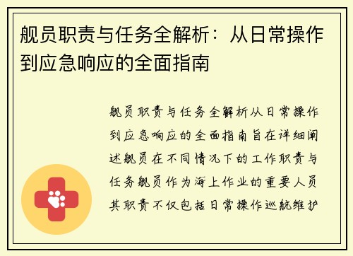 舰员职责与任务全解析：从日常操作到应急响应的全面指南