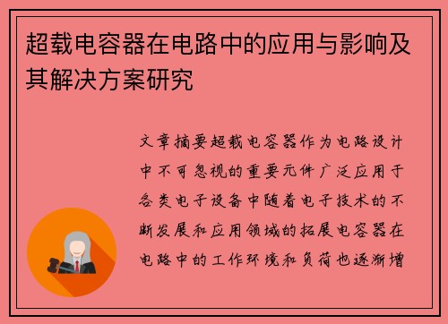 超载电容器在电路中的应用与影响及其解决方案研究