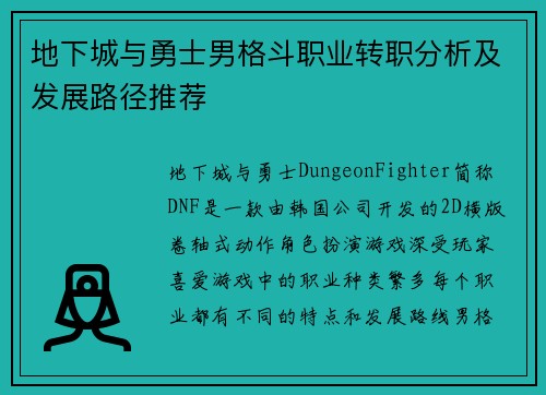 地下城与勇士男格斗职业转职分析及发展路径推荐