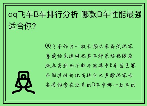 qq飞车B车排行分析 哪款B车性能最强适合你？