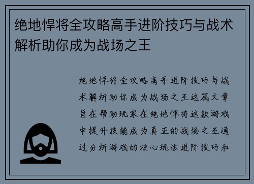 绝地悍将全攻略高手进阶技巧与战术解析助你成为战场之王