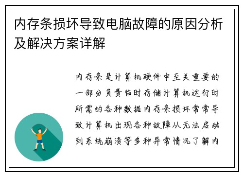 内存条损坏导致电脑故障的原因分析及解决方案详解