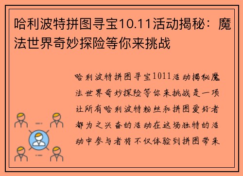 哈利波特拼图寻宝10.11活动揭秘：魔法世界奇妙探险等你来挑战