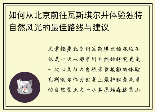 如何从北京前往瓦斯琪尔并体验独特自然风光的最佳路线与建议