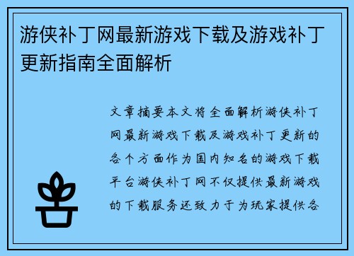 游侠补丁网最新游戏下载及游戏补丁更新指南全面解析