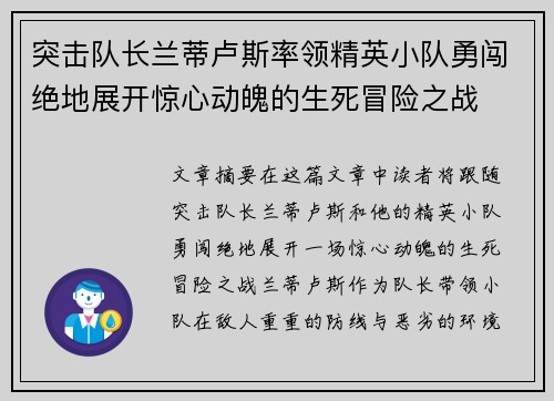 突击队长兰蒂卢斯率领精英小队勇闯绝地展开惊心动魄的生死冒险之战