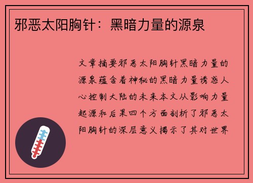 邪恶太阳胸针：黑暗力量的源泉