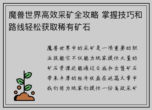 魔兽世界高效采矿全攻略 掌握技巧和路线轻松获取稀有矿石
