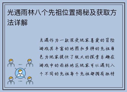 光遇雨林八个先祖位置揭秘及获取方法详解