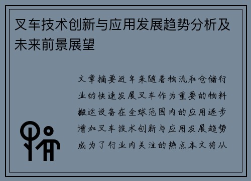 叉车技术创新与应用发展趋势分析及未来前景展望
