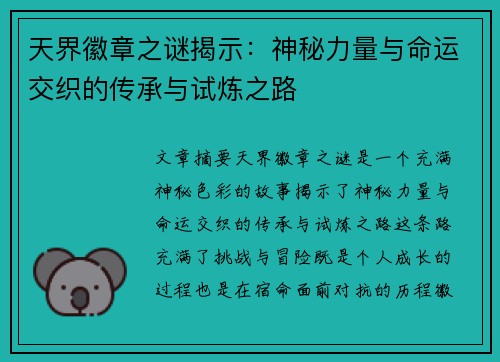天界徽章之谜揭示：神秘力量与命运交织的传承与试炼之路