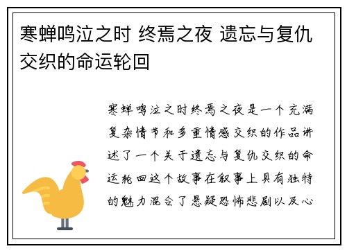 寒蝉鸣泣之时 终焉之夜 遗忘与复仇交织的命运轮回
